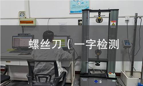 螺丝刀（一字检测
