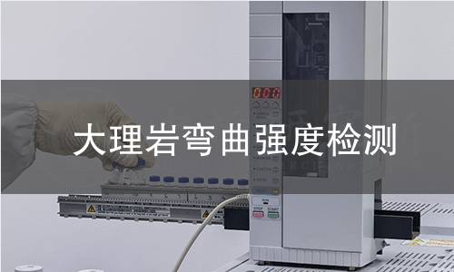 大理岩弯曲强度检测