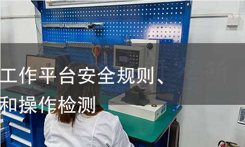 移动式升降工作平台安全规则、检查、维护和操作检测