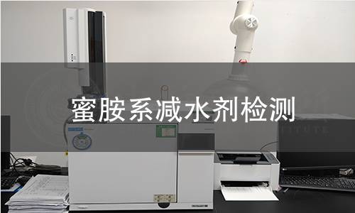 蜜胺系减水剂检测