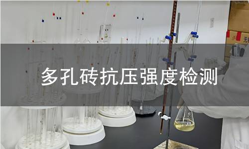 多孔砖抗压强度检测