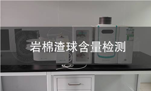 岩棉渣球含量检测