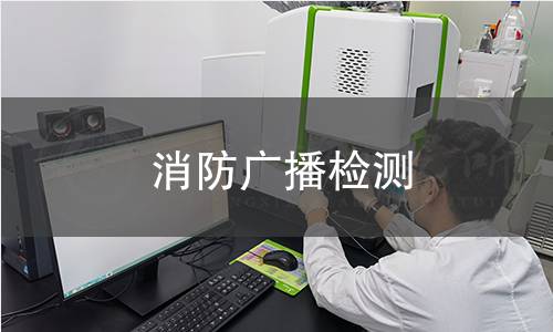 消防广播检测