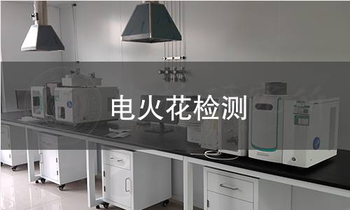 电火花检测