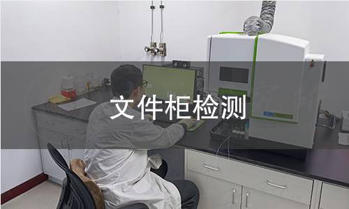文件柜检测