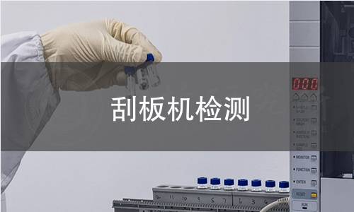 刮板机检测