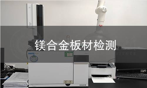 镁合金板材检测