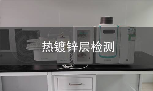 热镀锌层检测