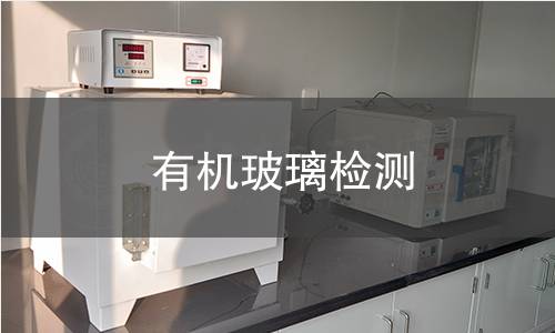 有机玻璃检测