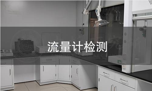 流量计检测