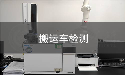 搬运车检测
