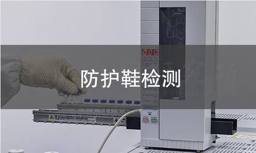 防护鞋检测