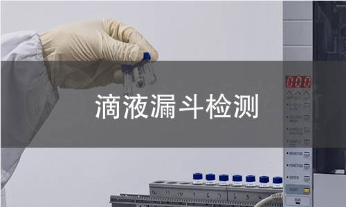 滴液漏斗检测