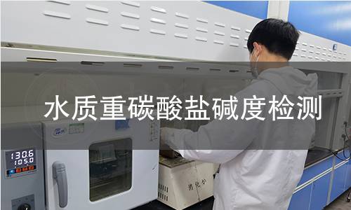 水质重碳酸盐碱度检测