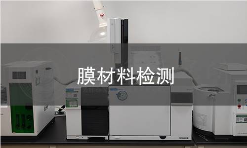 膜材料检测
