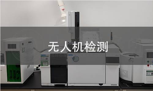 无人机检测