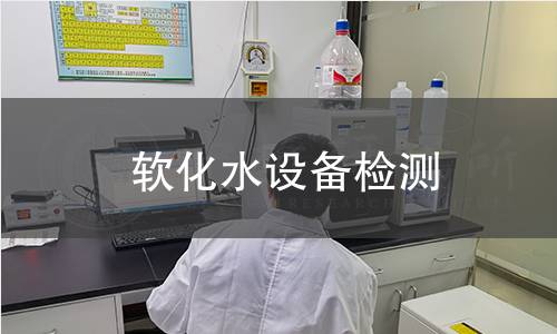 软化水设备检测