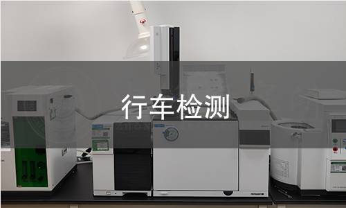 行车检测