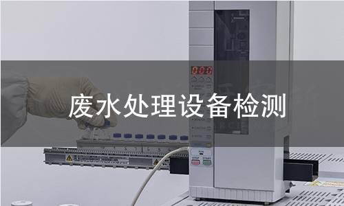 废水处理设备检测
