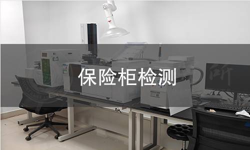 保险柜检测