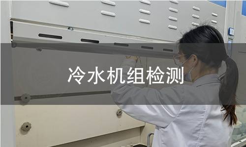 冷水机组检测