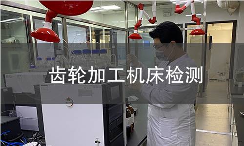 齿轮加工机床检测
