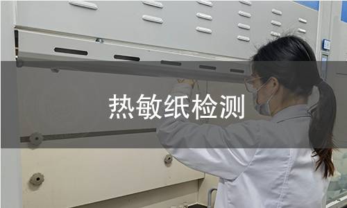 热敏纸检测
