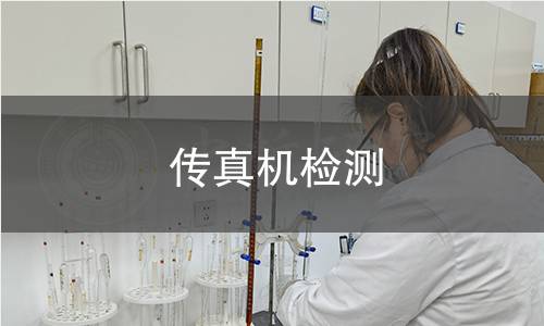 传真机检测