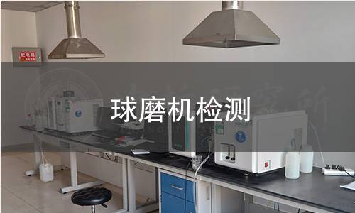 球磨机检测