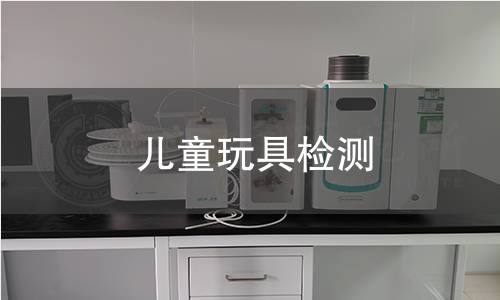 儿童玩具检测