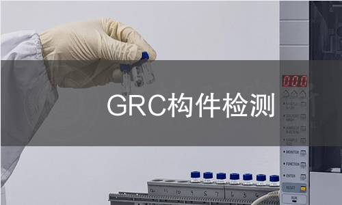 GRC构件检测