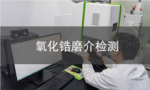 氧化锆磨介检测