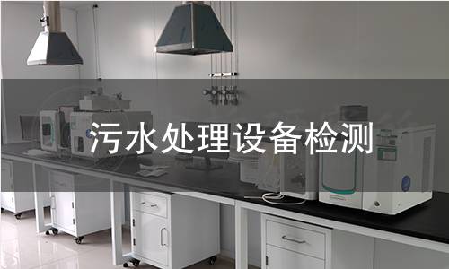 污水处理设备检测