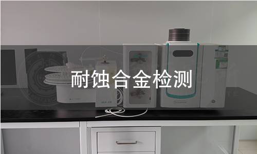 耐蚀合金检测
