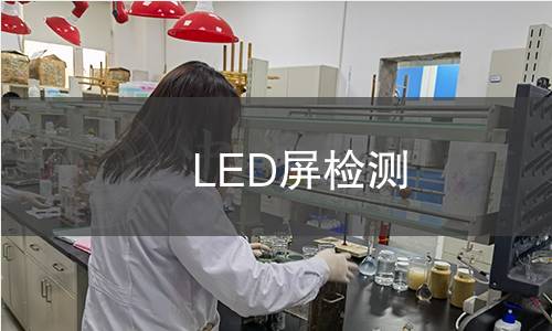 LED屏检测