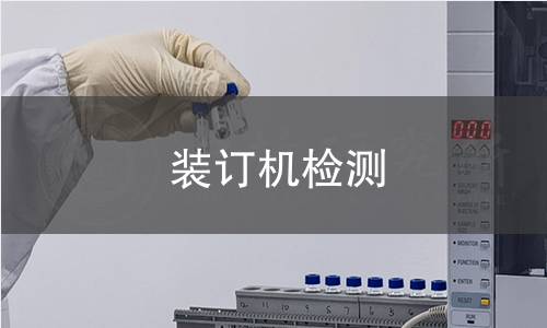装订机检测