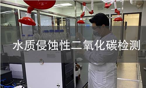 水质侵蚀性二氧化碳检测