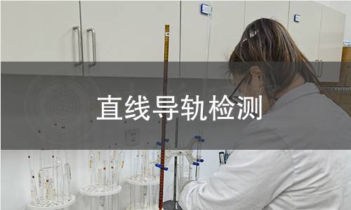直线导轨检测