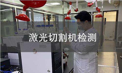 激光切割机检测
