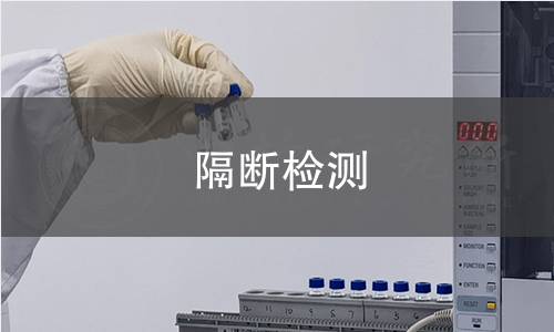 隔断检测