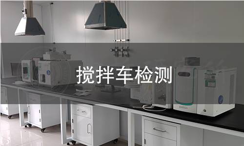 搅拌车检测