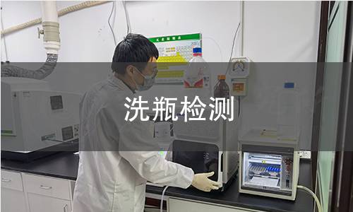 洗瓶检测