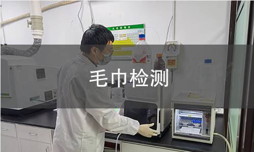 毛巾检测