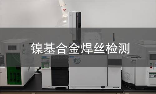 镍基合金焊丝检测