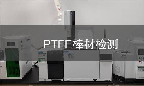 PTFE棒材检测