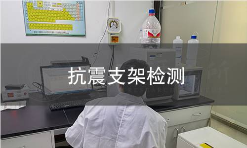 抗震支架检测