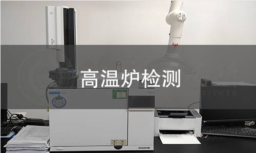 高温炉检测