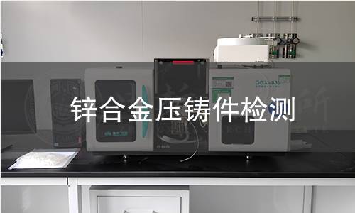 锌合金压铸件检测