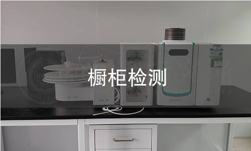 橱柜检测