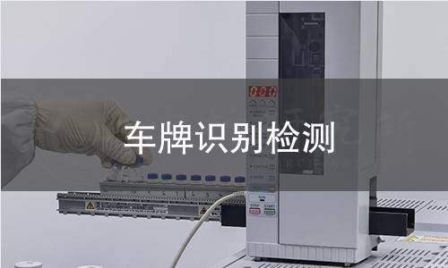 车牌识别检测